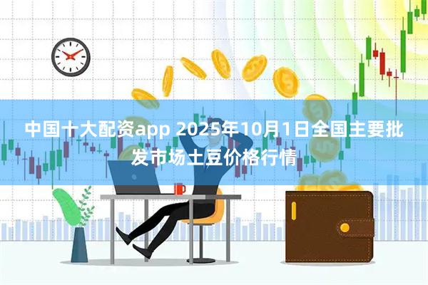 中国十大配资app 2025年10月1日全国主要批发市场土豆价格行情